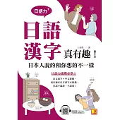 （日語力＋）日語漢字真有趣！日本人說的和你想的不一樣（隨掃即聽日 語漢字MP3 QR Code） (電子書)