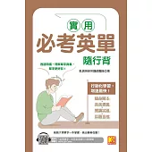 實用必考英單隨行背(隨掃即聽 「必考單字」中英語音MP3 QR Code) (電子書)