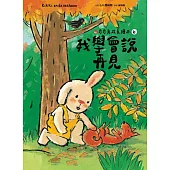 我學會說再見(奇奇兔成長繪本⑥) (電子書)