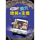 【出發吧!科學露營車1】洞穴地質與生態 (電子書)