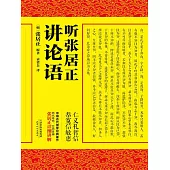 聽張居正講論語 (電子書)