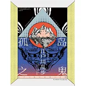 孤島之鬼 (電子書)