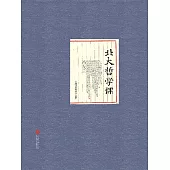北大哲學課(精裝) (電子書)
