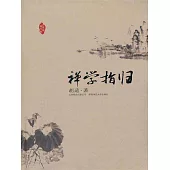 禪學指歸 (電子書)