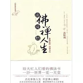 談佛說禪悟人生 (電子書)