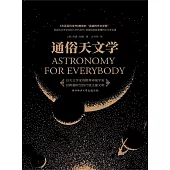 通俗天文學 (電子書)