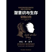 潛意識與生存 (電子書)