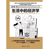 生活中的經濟學 (電子書)