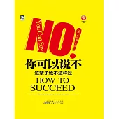 你可以說不：這輩子絕不這樣過 (電子書)