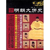 明朝大歷史 (電子書)