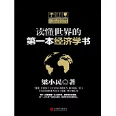 讀懂世界的第一本經濟學書 (電子書)