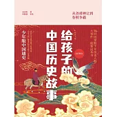 給孩子的中國歷史故事 (電子書)