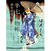 半七捕物帳2 牽牛花鬼屋 (電子書)