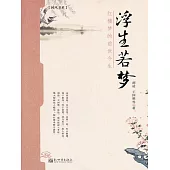 浮生若夢：紅樓夢的前世今生 (電子書)