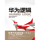 華為邏輯 (電子書)