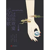 記憶如歌 過往歡宴：詩經中的似水流年 (電子書)