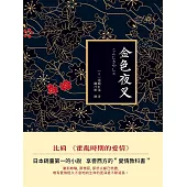 金色夜叉 (電子書)