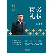 禮儀金說：商務禮儀 (電子書)