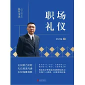 禮儀金說：職場禮儀 (電子書)