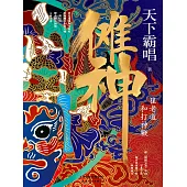 儺神：崔老道和打神鞭 (電子書)