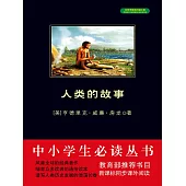 人類的故事 (電子書)
