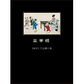 三字經 (電子書)