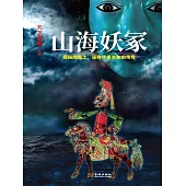 山海妖塚 (電子書)