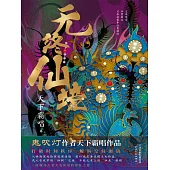 無終仙境 (電子書)