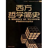 西方哲學簡史 (電子書)
