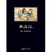 西遊記上 (電子書)