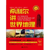 希利爾講世界地理 (電子書)