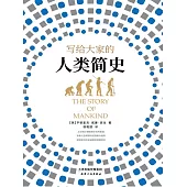 寫給大家的人類簡史 (電子書)