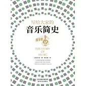 寫給大家的音樂簡史 (電子書)