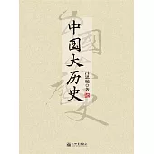 中國大歷史 (電子書)