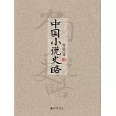 中國小說史略 (電子書)