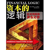 資本的邏輯：應對風險的黃金定律 (電子書)
