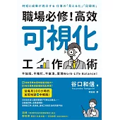 職場必修!高效可視化工作術:不加班、不瞎忙、不崩潰，實現Work-Life Balance! (電子書)