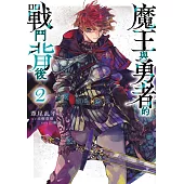 魔王與勇者的戰鬥背後(02) (電子書)