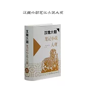 漢魏六朝筆記小說大觀 (電子書)