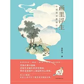 畫裡浮生：中國畫的隱秘記憶 (電子書)