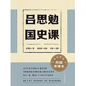 呂思勉國史課 (電子書)