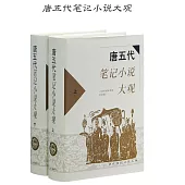 唐五代筆記小說大觀 (電子書)