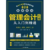 管理會計實操從入門到精通 (電子書)