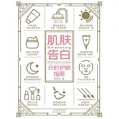 肌膚告白：分時護膚指南 (電子書)