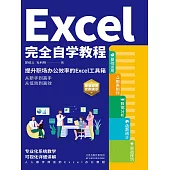 Excel完全自學教程 (電子書)
