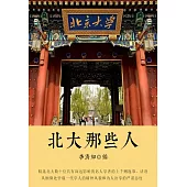 北大那些人 (電子書)