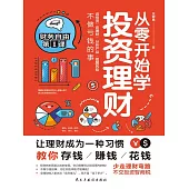 從零開始學投資理財 (電子書)