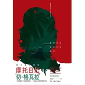 摩托日記：拉丁美洲遊記 (電子書)