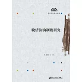 晚清協餉制度研究 (電子書)