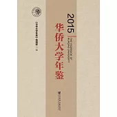 華僑大學年鑒(2015) (電子書)